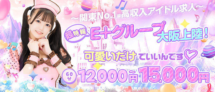 E+アイドルスクール 大阪・日本橋店