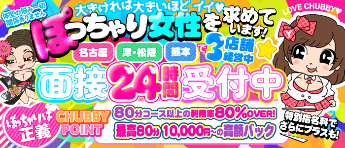 LOVE CHUBBY 松阪店