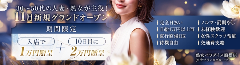 熟女パラダイス船橋店