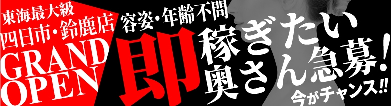 即アポ奥さん~四日市・鈴鹿店~