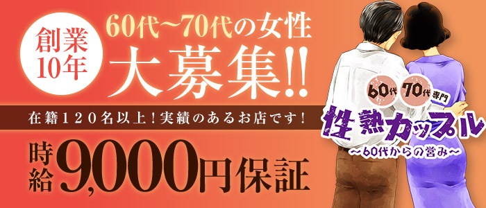 性熟カップル~60代からの営み~