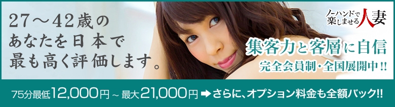 ノーハンドで楽しませる人妻　京都店