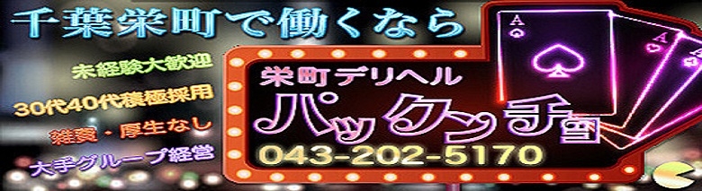 栄町突撃奥様デリヘルパックンチョ