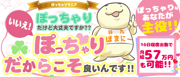 大阪ぽっちゃりマニア 谷九店