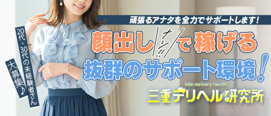 三重デリヘル研究所