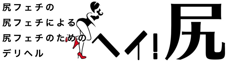 尻フェチの尻フェチによる尻フェチの為のデリヘル ヘイ！尻