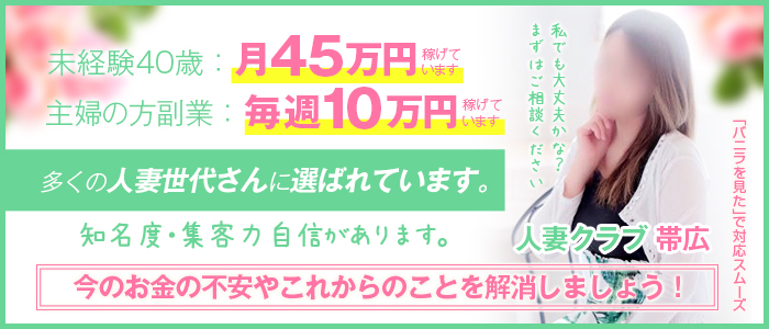 人妻クラブ帯広