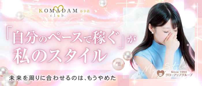 コマダム倶楽部 谷9店