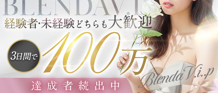 BLENDA V.I.P(アインズグループ)