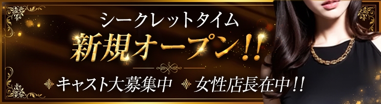 シークレットタイム