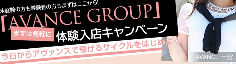 AVANCE　一宮