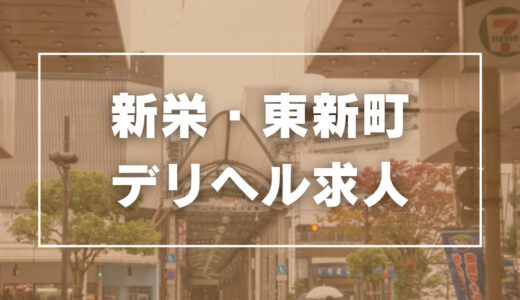 新栄・東新町のガチで稼げるデリヘル求人まとめ【名古屋】