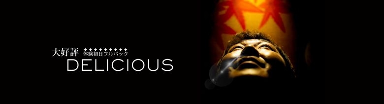 〔デリシャス〕-DELICIOUS-