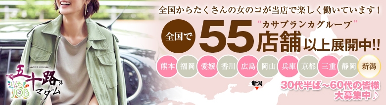 五十路マダム新潟店