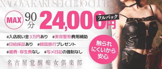 名古屋覚醒痴女倶楽部