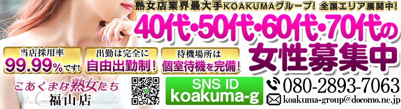 こあくまな熟女たち 福山店