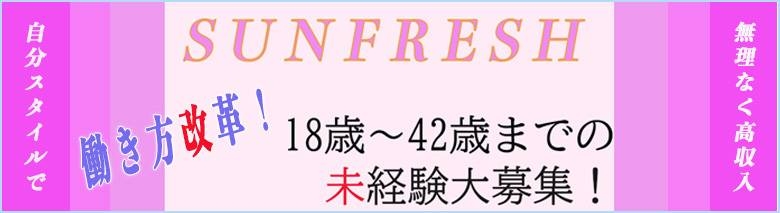 サンフレッシュ一宮