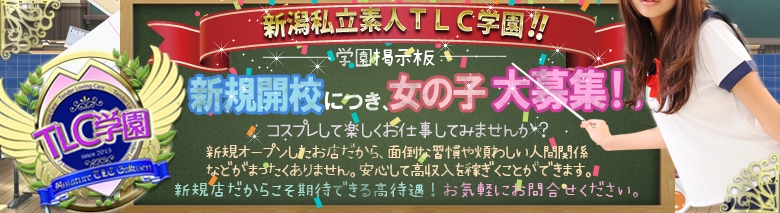 新潟私立素人TLC学園