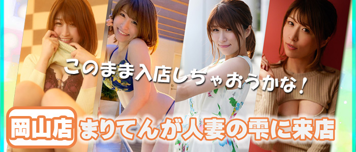 人妻の雫 倉敷店
