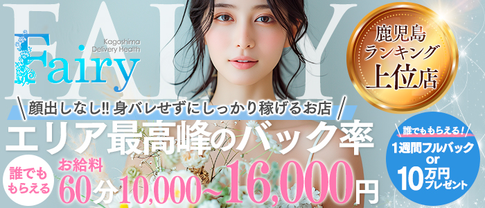 フェアリー鹿児島店
