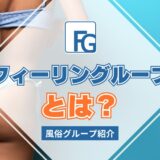 【風俗グループ】フィーリングループとは？特徴・店舗紹介・お得な入店方法を紹介