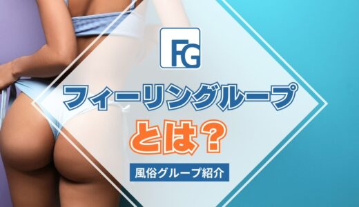 【風俗グループ】フィーリングループとは？特徴・店舗紹介・お得な入店方法を紹介