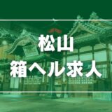 松山のガチで稼げる箱ヘル求人まとめ【愛媛】