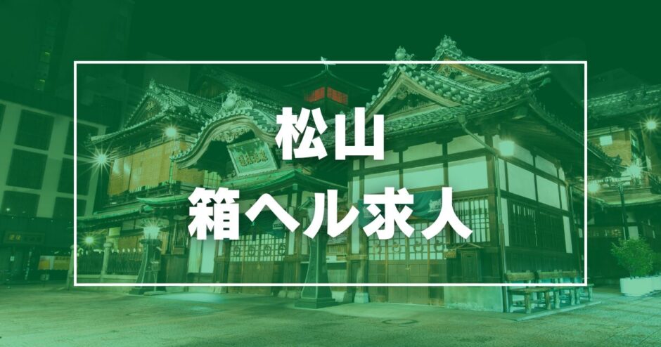 松山のガチで稼げる箱ヘル求人まとめ【愛媛】