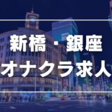 新橋・銀座のガチで稼げるオナクラ求人まとめ【東京】