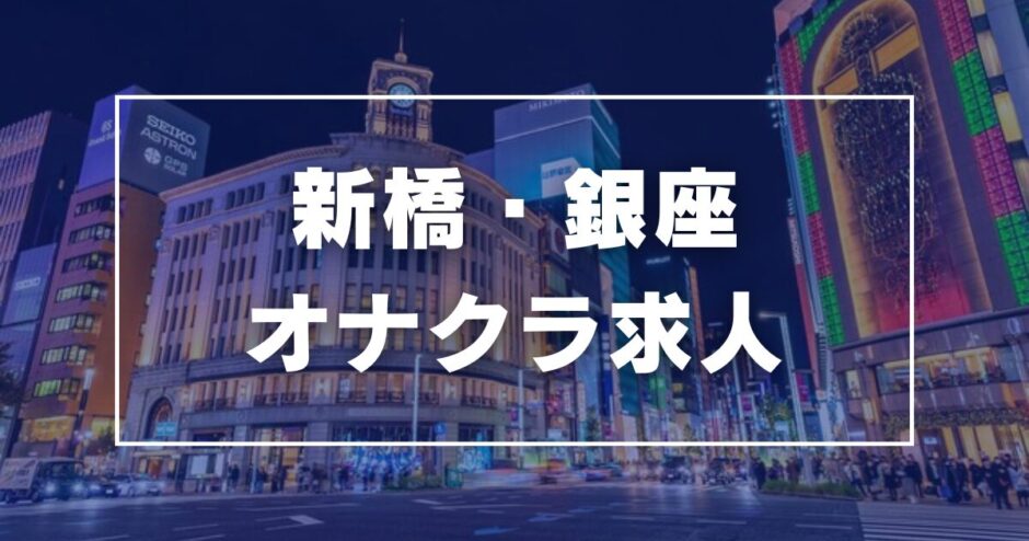 新橋・銀座のガチで稼げるオナクラ求人まとめ【東京】