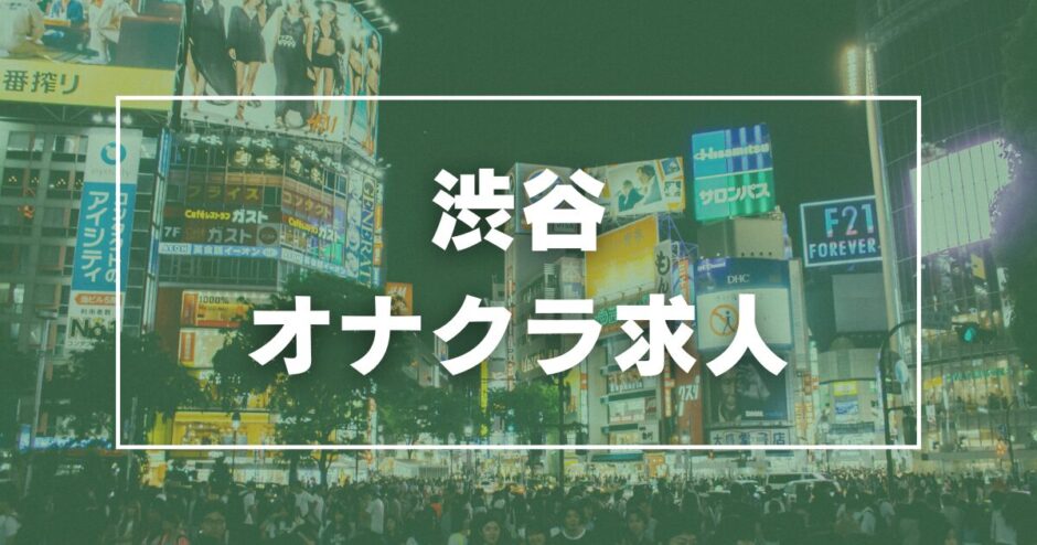 渋谷のガチで稼げるオナクラ求人まとめ【東京】