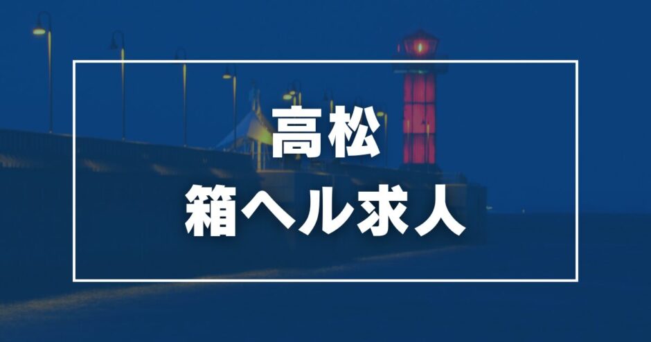 高松のガチで稼げる箱ヘル求人まとめ【香川】