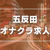 五反田のガチで稼げるオナクラ求人まとめ【東京】