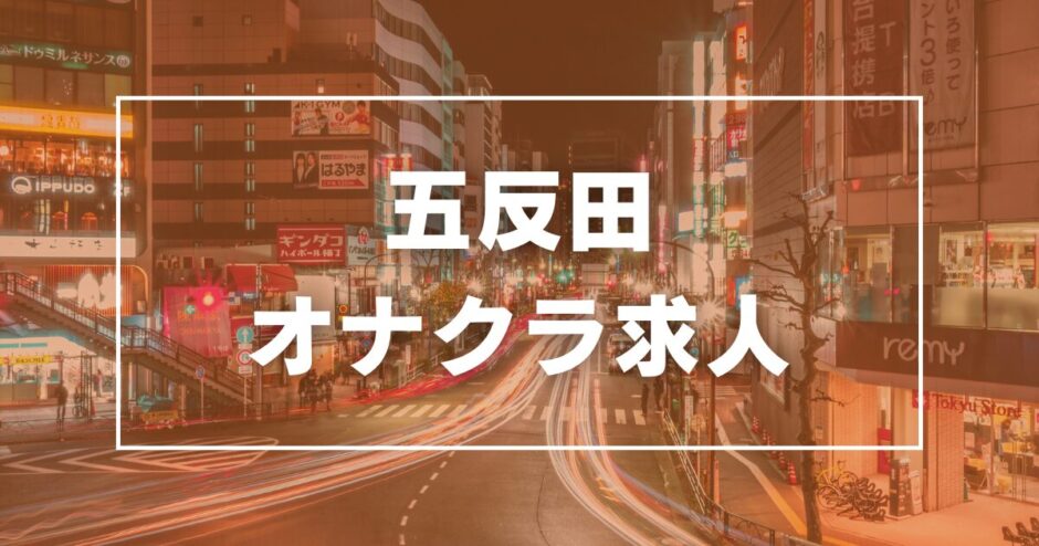 五反田のガチで稼げるオナクラ求人まとめ【東京】