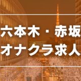 六本木・赤坂のガチで稼げるオナクラ求人まとめ【東京】