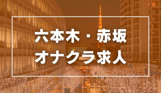 六本木・赤坂のガチで稼げるオナクラ求人まとめ【東京】
