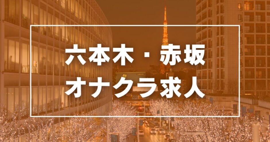 六本木・赤坂のガチで稼げるオナクラ求人まとめ【東京】