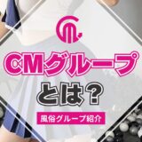 【風俗グループ】CMグループとは？特徴・店舗紹介・お得な入店方法を紹介