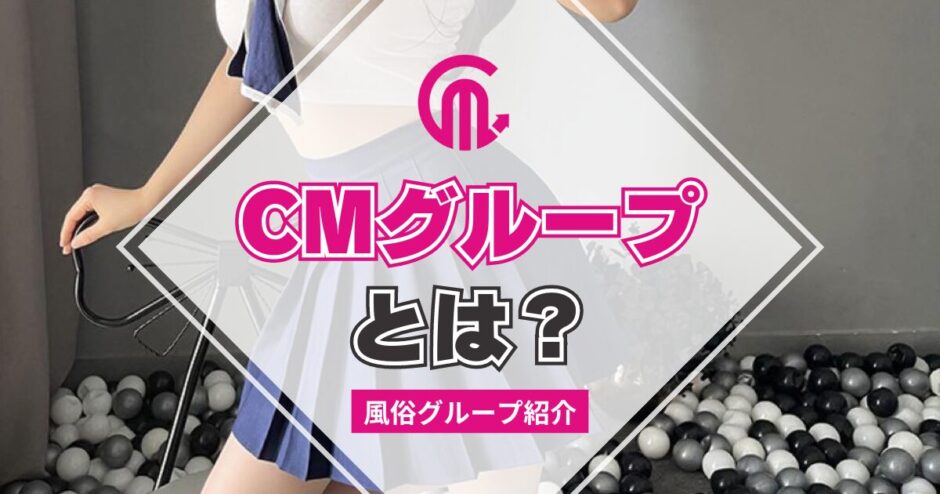 【風俗グループ】CMグループとは？特徴・店舗紹介・お得な入店方法を紹介