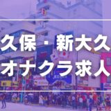 大久保・新大久保のガチで稼げるオナクラ求人まとめ【東京】