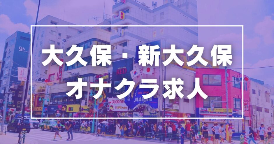 大久保・新大久保のガチで稼げるオナクラ求人まとめ【東京】