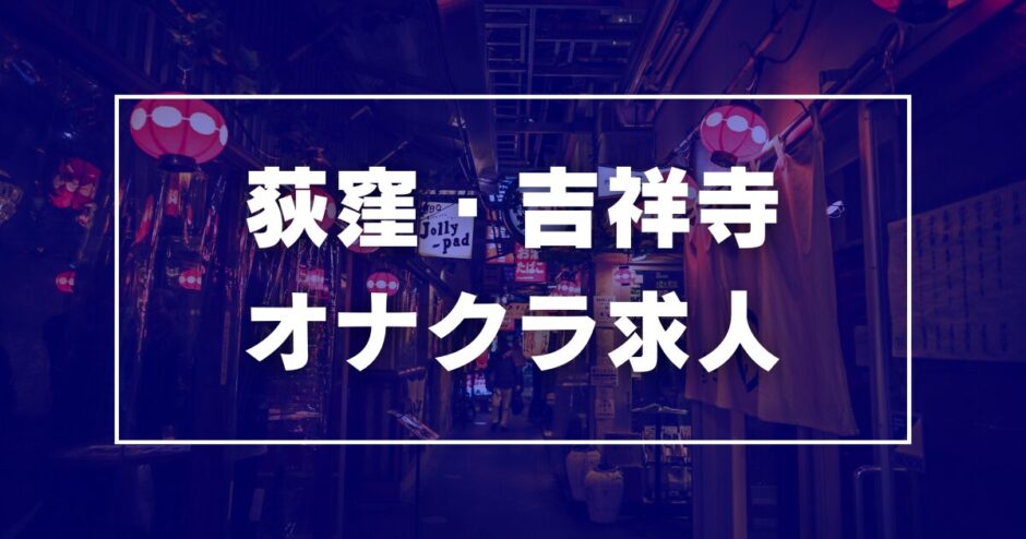 荻窪・吉祥寺のガチで稼げるオナクラ求人まとめ【東京】