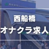 西船橋のガチで稼げるオナクラ求人まとめ【千葉】