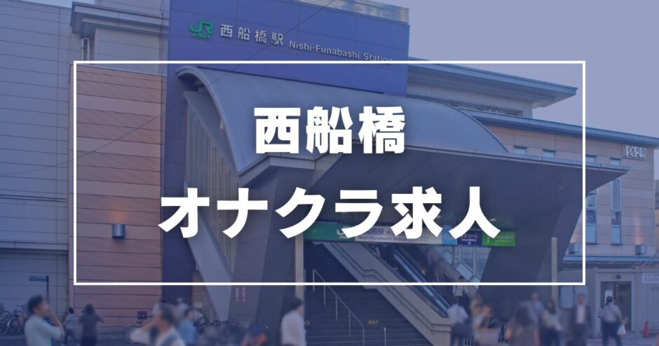 西船橋のガチで稼げるオナクラ求人まとめ【千葉】