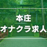 本庄のガチで稼げるオナクラ求人まとめ【埼玉】