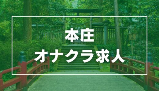 本庄のガチで稼げるオナクラ求人まとめ【埼玉】