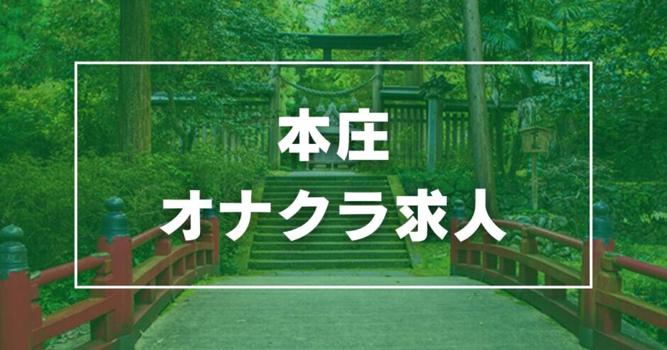 本庄のガチで稼げるオナクラ求人まとめ【埼玉】