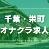 栄町のガチで稼げるオナクラ求人まとめ【千葉】