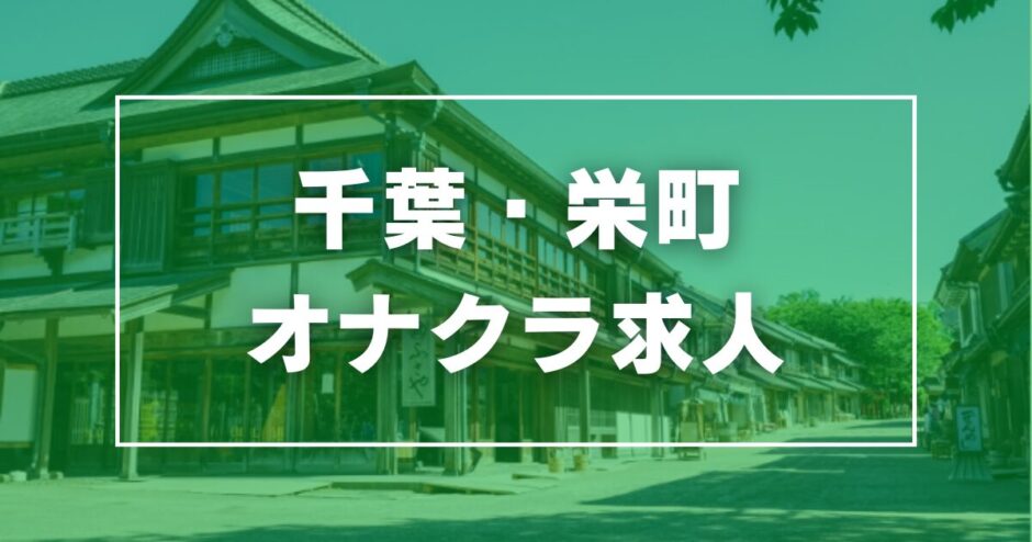 栄町のガチで稼げるオナクラ求人まとめ【千葉】