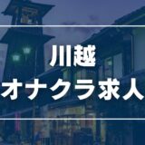 川越のガチで稼げるオナクラ求人まとめ【埼玉】